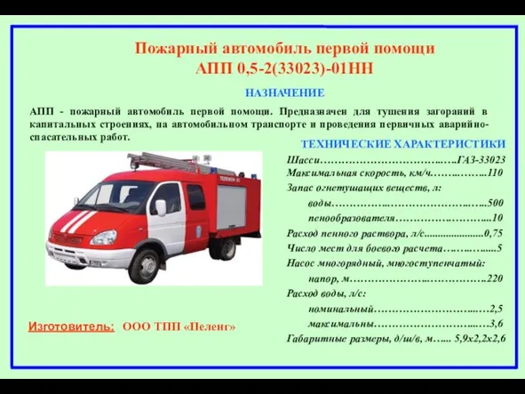 Пожарный автомобиль первой помощи АПП 0,5-2(33023)-01НН НАЗНАЧЕНИЕ АПП - пожарный автомобиль первой