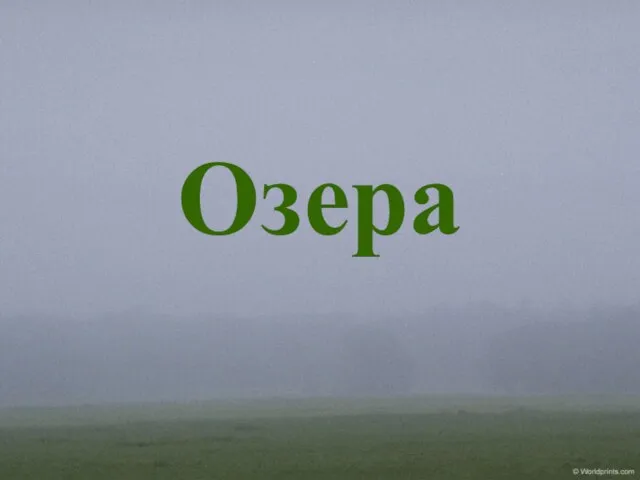 Озера