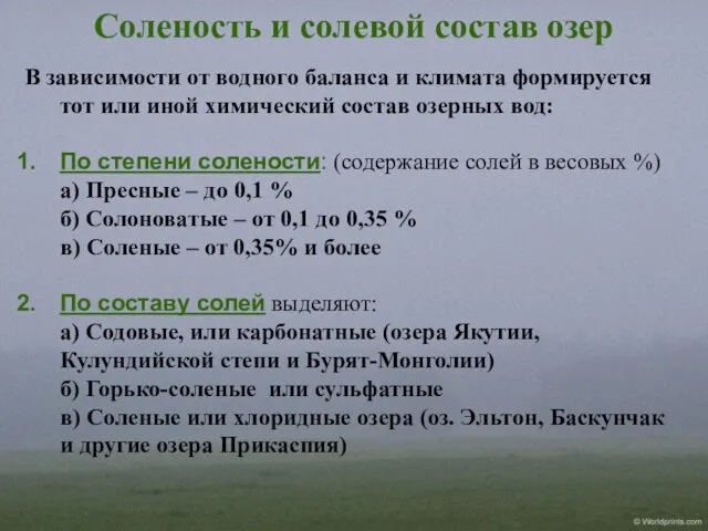 В зависимости от водного баланса и климата формируется тот или иной химический