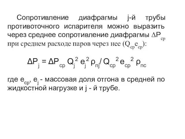 Сопротивление диафрагмы j-й трубы противоточного испарителя можно выразить через среднее сопротивление диафрагмы