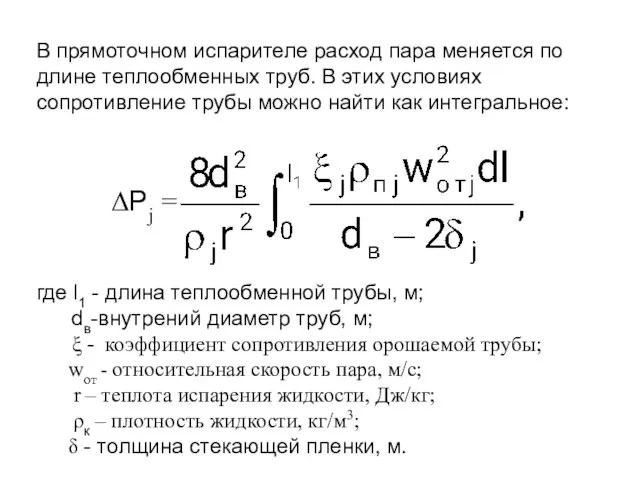 В прямоточном испарителе расход пара меняется по длине теплообменных труб. В этих