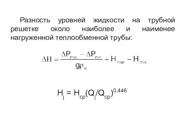 Разность уровней жидкости на трубной решетке около наиболее и наименее нагруженной теплообменной