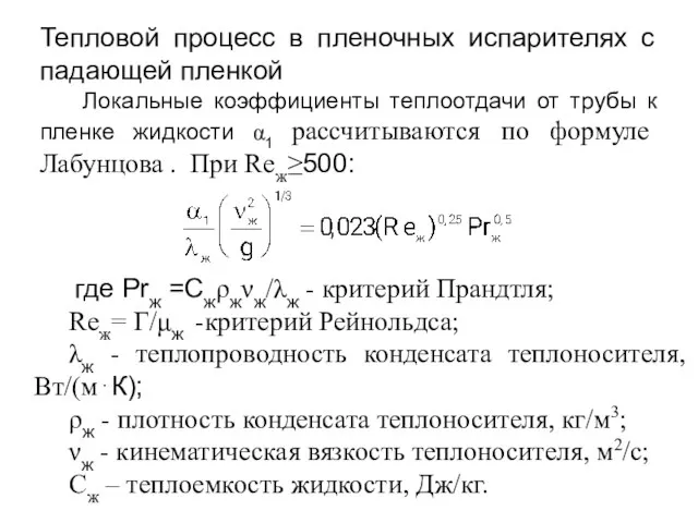 Тепловой процесс в пленочных испарителях с падающей пленкой Локальные коэффициенты теплоотдачи от