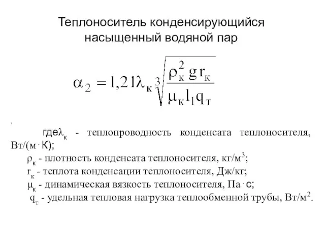 , гдеλк - теплопроводность конденсата теплоносителя, Вт/(м⋅К); ρк - плотность конденсата теплоносителя,