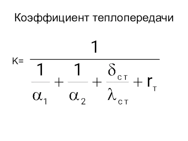 Коэффициент теплопередачи , K=