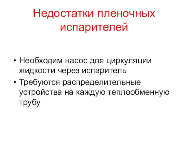 Недостатки пленочных испарителей Необходим насос для циркуляции жидкости через испаритель Требуются распределительные