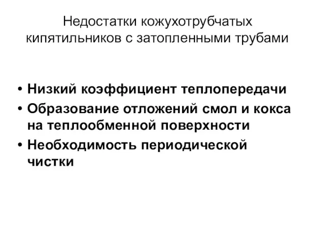 Недостатки кожухотрубчатых кипятильников с затопленными трубами Низкий коэффициент теплопередачи Образование отложений смол