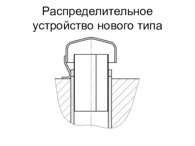 Распределительное устройство нового типа