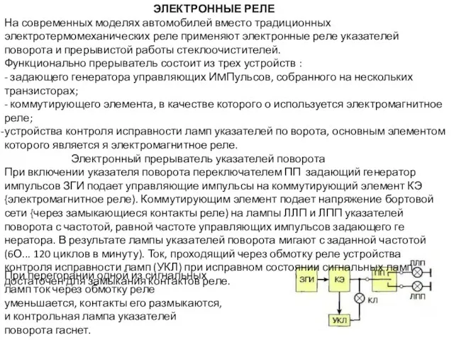 ЭЛЕКТРОННЫЕ РЕЛЕ На современных моделях автомобилей вместо тради­ционных электротермомеханических реле применяют электронные