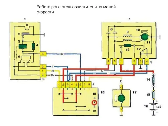 Работа реле стеклоочистителя на малой скорости