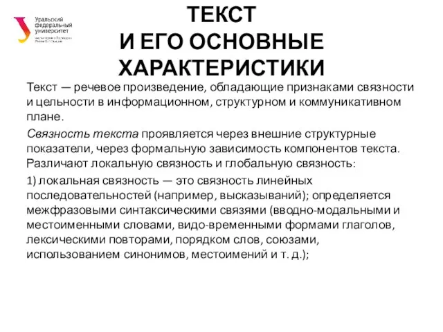 ТЕКСТ И ЕГО ОСНОВНЫЕ ХАРАКТЕРИСТИКИ Текст — речевое произведение, обладающие признаками связности