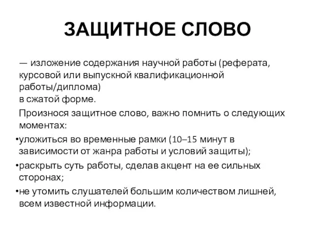 ЗАЩИТНОЕ СЛОВО — изложение содержания научной работы (реферата, курсовой или выпускной квалификационной