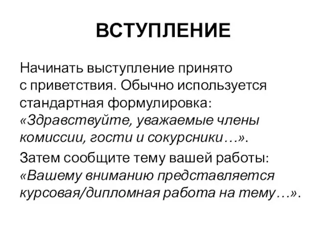 ВСТУПЛЕНИЕ Начинать выступление принято с приветствия. Обычно используется стандартная формулировка: «Здравствуйте, уважаемые