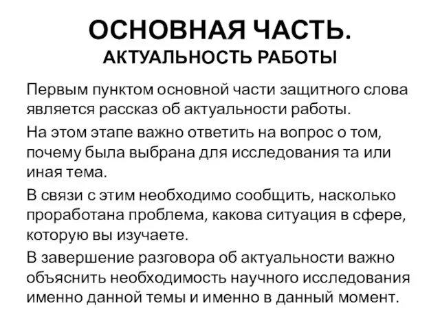 ОСНОВНАЯ ЧАСТЬ. АКТУАЛЬНОСТЬ РАБОТЫ Первым пунктом основной части защитного слова является рассказ