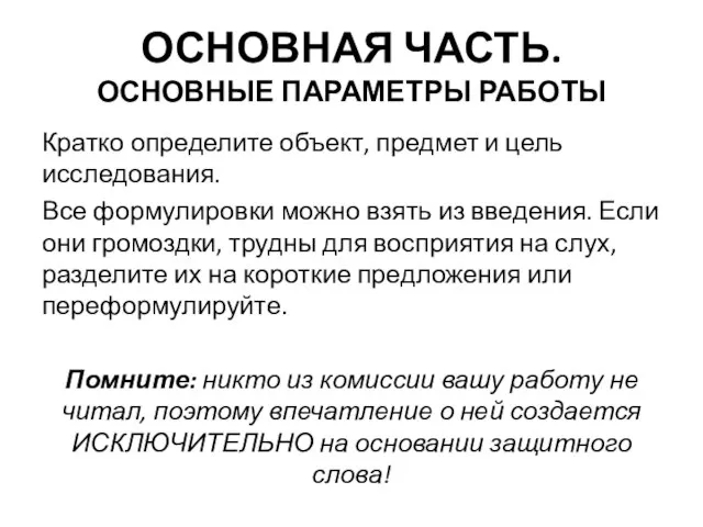 ОСНОВНАЯ ЧАСТЬ. ОСНОВНЫЕ ПАРАМЕТРЫ РАБОТЫ Кратко определите объект, предмет и цель исследования.