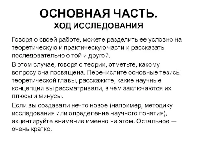 ОСНОВНАЯ ЧАСТЬ. ХОД ИССЛЕДОВАНИЯ Говоря о своей работе, можете разделить ее условно