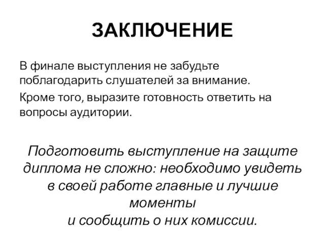 ЗАКЛЮЧЕНИЕ В финале выступления не забудьте поблагодарить слушателей за внимание. Кроме того,