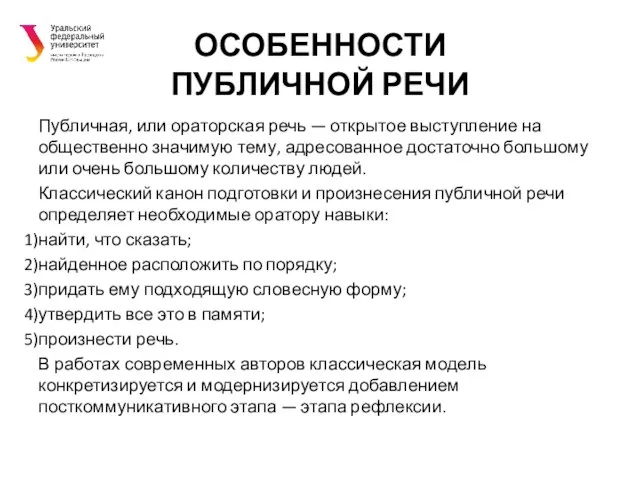 ОСОБЕННОСТИ ПУБЛИЧНОЙ РЕЧИ Публичная, или ораторская речь — открытое выступление на общественно