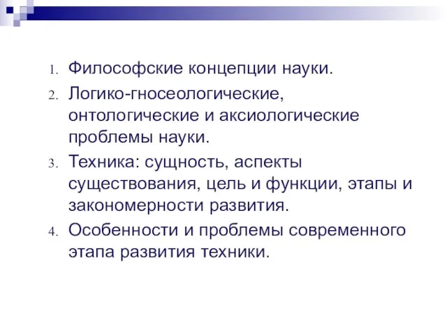 Философские концепции науки. Логико-гносеологические, онтологические и аксиологические проблемы науки. Техника: сущность, аспекты