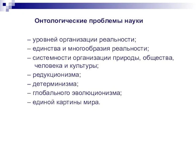 Онтологические проблемы науки – уровней организации реальности; – единства и многообразия реальности;