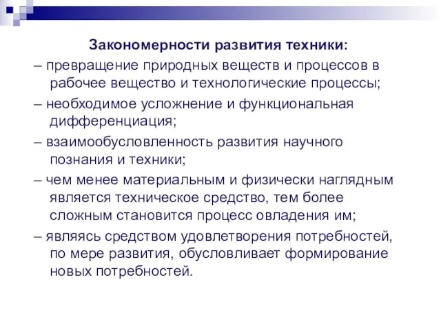 Закономерности развития техники: – превращение природных веществ и процессов в рабочее вещество