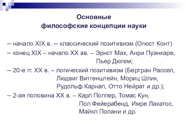 Основные философские концепции науки – начало XIX в. – классический позитивизм (Огюст