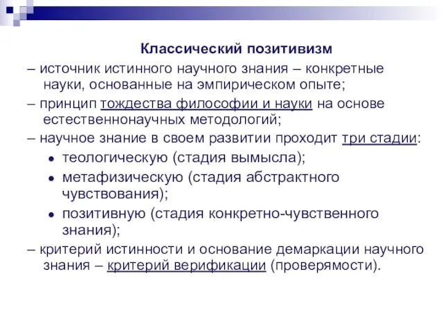 Классический позитивизм – источник истинного научного знания – конкретные науки, основанные на