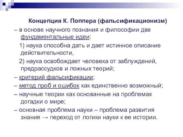 Концепция К. Поппера (фальсификационизм) – в основе научного познания и философии две