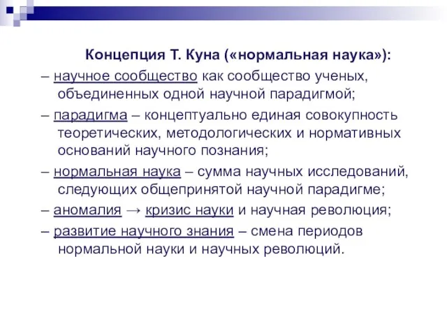 Концепция Т. Куна («нормальная наука»): – научное сообщество как сообщество ученых, объединенных