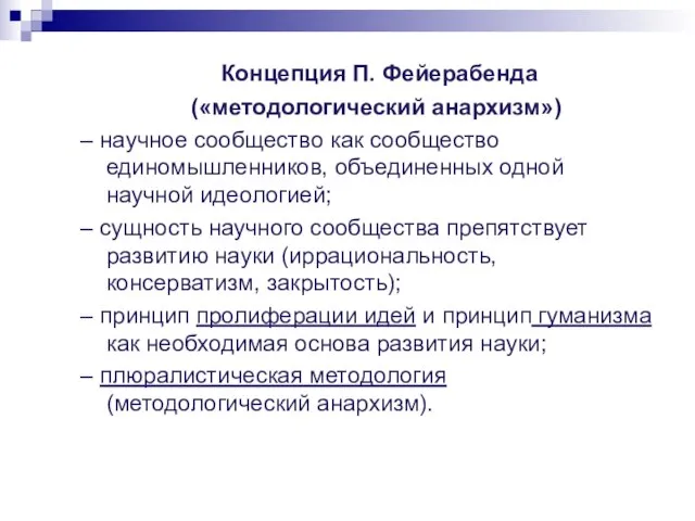 Концепция П. Фейерабенда («методологический анархизм») – научное сообщество как сообщество единомышленников, объединенных