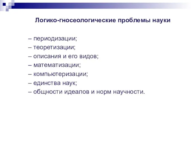 Логико-гносеологические проблемы науки – периодизации; – теоретизации; – описания и его видов;