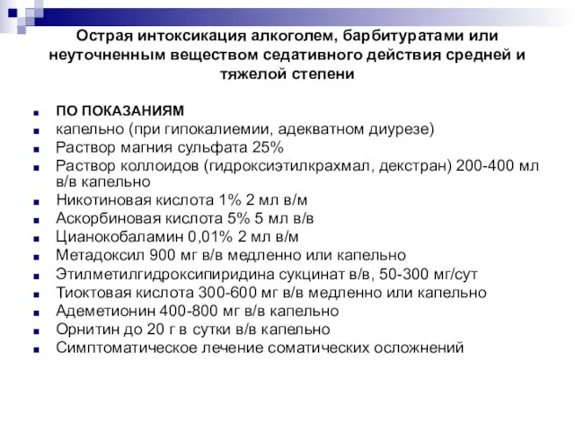 Острая интоксикация алкоголем, барбитуратами или неуточненным веществом седативного действия средней и тяжелой