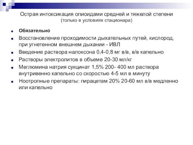 Острая интоксикация опиоидами средней и тяжелой степени (только в условиях стационара) Обязательно