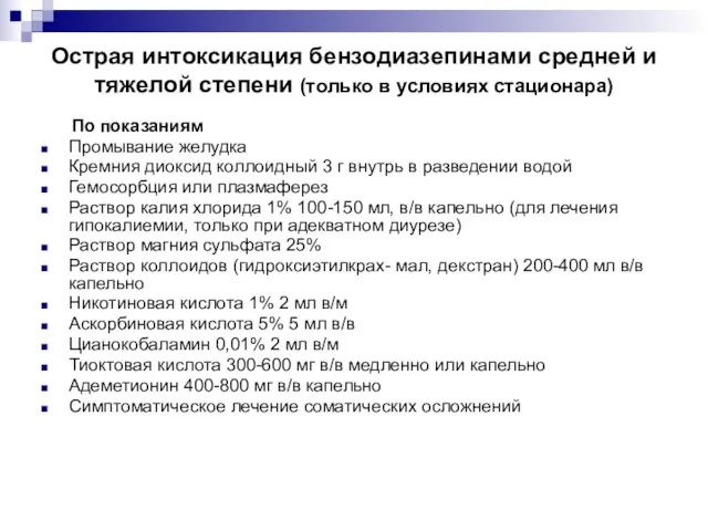 Острая интоксикация бензодиазепинами средней и тяжелой степени (только в условиях стационара) По