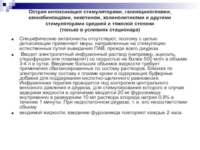 Острая интоксикация стимуляторами, галлюциногенами, каннабиноидами, никотином, холинолитиками и другими стимуляторами средней и