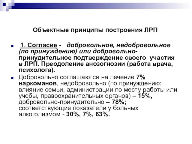 1. Согласие - добровольное, недобровольное (по принуждению) или добровольно-принудительное подтверждение своего участия