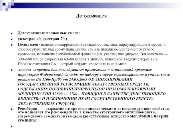 Детоксикация Детоксикация: полионные смеси: (декстран 40, декстран 70,) Поливидон (поливинилпирролидон) связывают токсины,