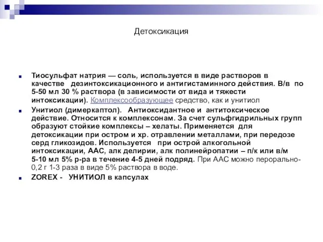 Детоксикация Тиосульфат натрия — соль, используется в виде растворов в качестве дезинтоксикационного