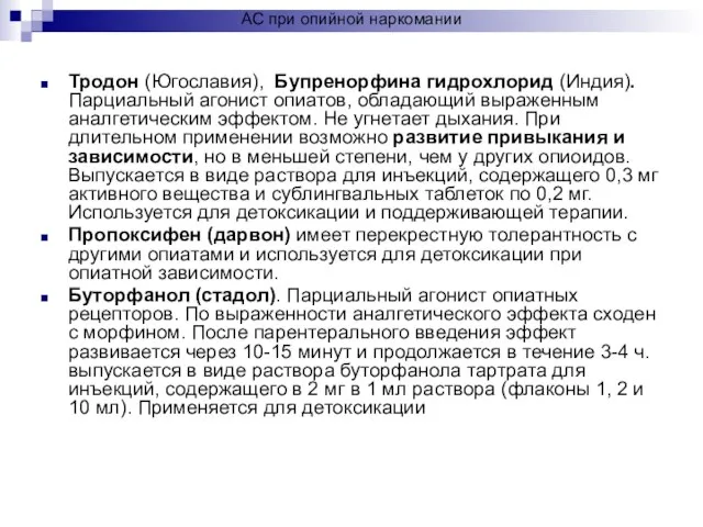 АС при опийной наркомании Тродон (Югославия), Бупренорфина гидрохлорид (Индия). Парциальный агонист опиатов,