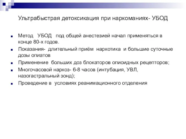 Ультрабыстрая детоксикация при наркоманиях- УБОД Метод УБОД под общей анестезией начал применяться