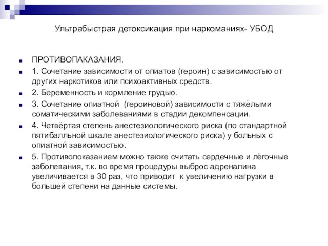 Ультрабыстрая детоксикация при наркоманиях- УБОД ПРОТИВОПАКАЗАНИЯ. 1. Сочетание зависимости от опиатов (героин)