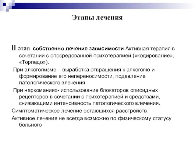 Этапы лечения II этап собственно лечение зависимости Активная терапия в сочетании c