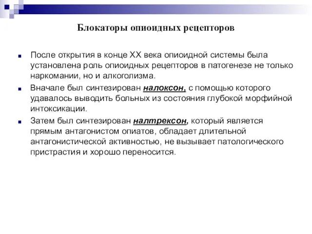 Блокаторы опиоидных рецепторов После открытия в конце XX века опиоидной системы была