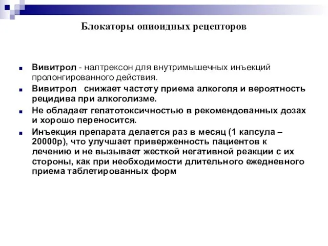 Блокаторы опиоидных рецепторов Вивитрол - налтрексон для внутримышечных инъекций пролонгированного действия. Вивитрол