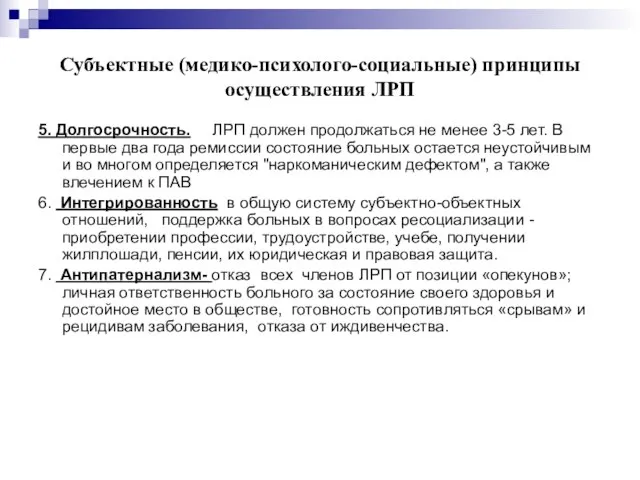 Субъектные (медико-психолого-социальные) принципы осуществления ЛРП 5. Долгосрочность. ЛРП должен продолжаться не менее