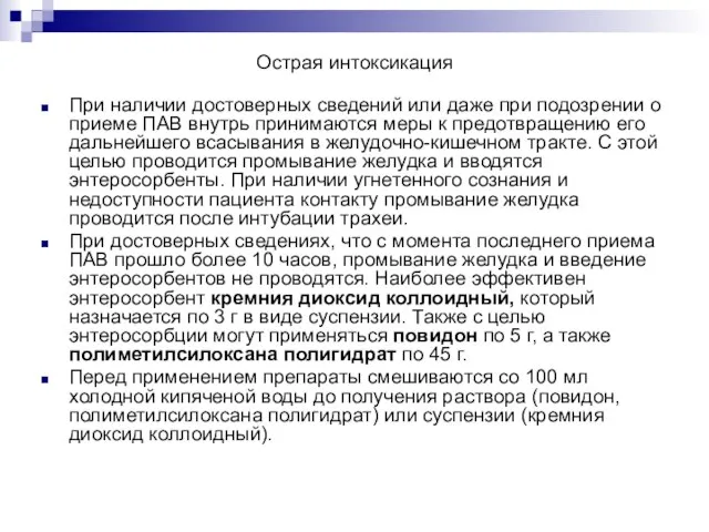 Острая интоксикация При наличии достоверных сведений или даже при подозрении о приеме