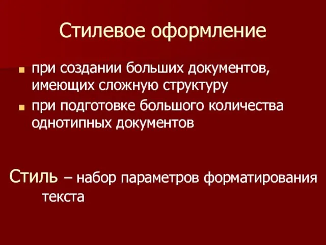 Стилевое оформление при создании больших документов, имеющих сложную структуру при подготовке большого