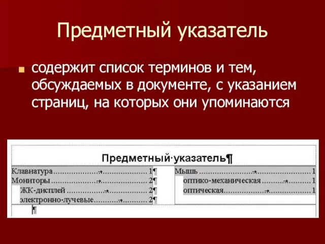 Предметный указатель содержит список терминов и тем, обсуждаемых в документе, с указанием