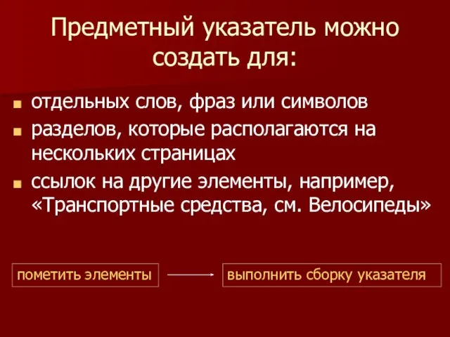 Предметный указатель можно создать для: отдельных слов, фраз или символов разделов, которые