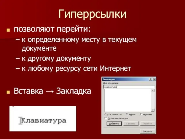 Гиперрсылки позволяют перейти: к определенному месту в текущем документе к другому документу